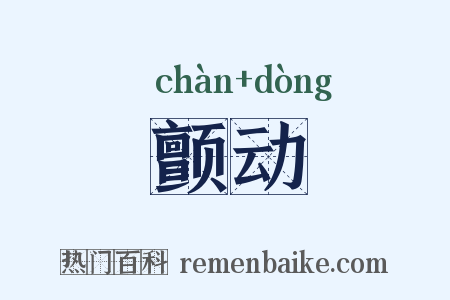 颤动是什么意思的图片